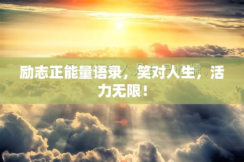 勵志正能量語錄，笑對人生，活力無限！