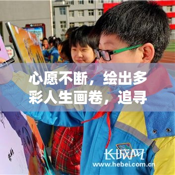 心愿不斷，繪出多彩人生畫(huà)卷，追尋夢(mèng)想的力量與精彩篇章