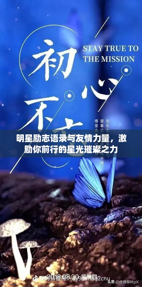 明星勵(lì)志語(yǔ)錄與友情力量，激勵(lì)你前行的星光璀璨之力