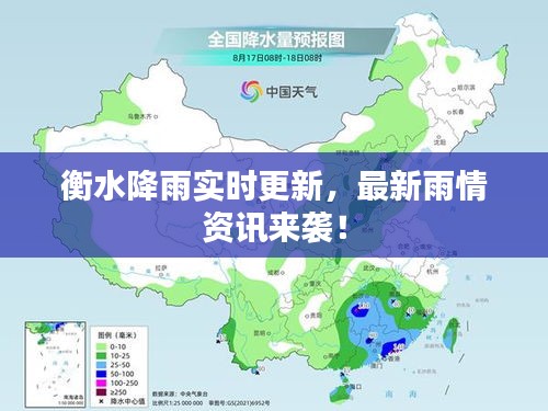 衡水降雨實(shí)時(shí)更新，最新雨情資訊來(lái)襲！