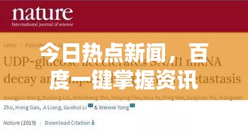 今日熱點(diǎn)新聞，百度一鍵掌握資訊