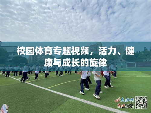 校園體育專題視頻，活力、健康與成長的旋律