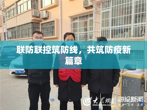 聯(lián)防聯(lián)控筑防線，共筑防疫新篇章