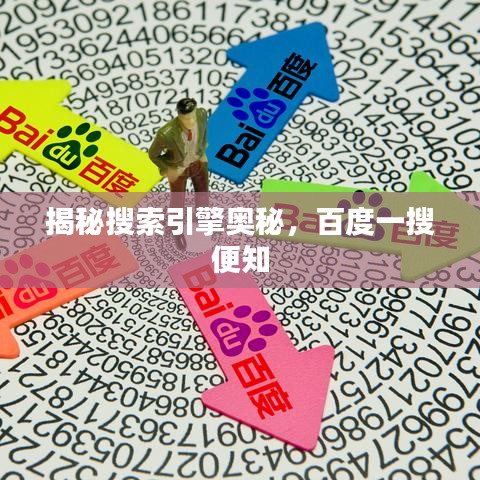 揭秘搜索引擎奧秘，百度一搜便知