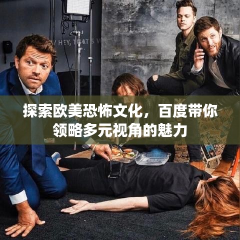探索歐美恐怖文化，百度帶你領(lǐng)略多元視角的魅力