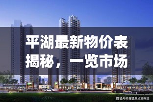 平湖最新物價(jià)表揭秘，一覽市場(chǎng)價(jià)格動(dòng)態(tài)