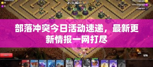 部落沖突今日活動(dòng)速遞，最新更新情報(bào)一網(wǎng)打盡