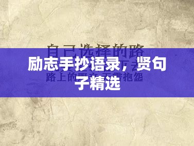 勵志手抄語錄，賢句子精選
