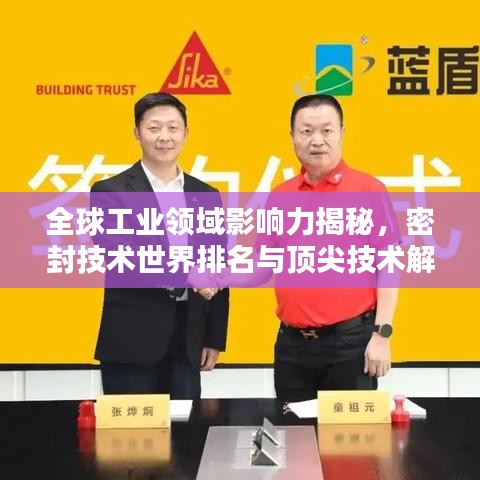 全球工業(yè)領(lǐng)域影響力揭秘，密封技術(shù)世界排名與頂尖技術(shù)解析