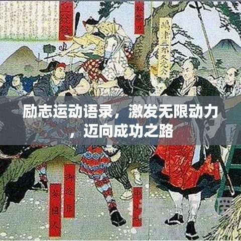 勵志運動語錄，激發(fā)無限動力，邁向成功之路