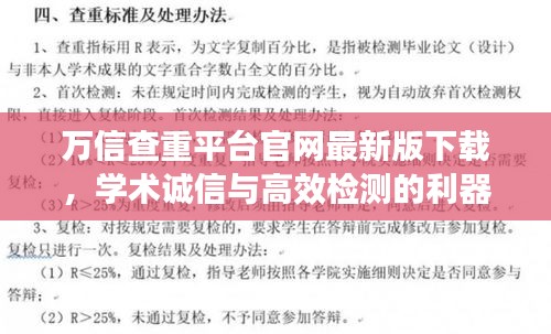 萬信查重平臺(tái)官網(wǎng)最新版下載，學(xué)術(shù)誠(chéng)信與高效檢測(cè)的利器