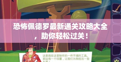 恐怖佩德羅最新通關(guān)攻略大全，助你輕松過關(guān)！
