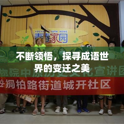 不斷領(lǐng)悟，探尋成語世界的變遷之美