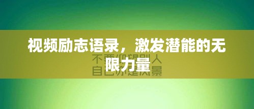 視頻勵志語錄，激發(fā)潛能的無限力量
