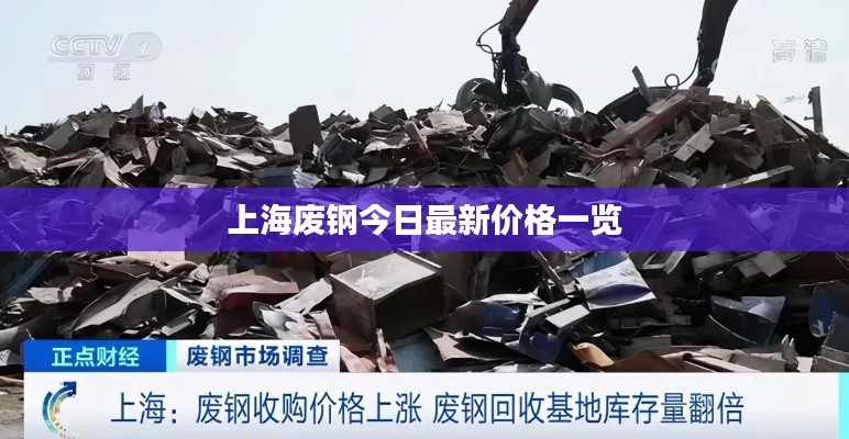 上海廢鋼今日最新價(jià)格一覽