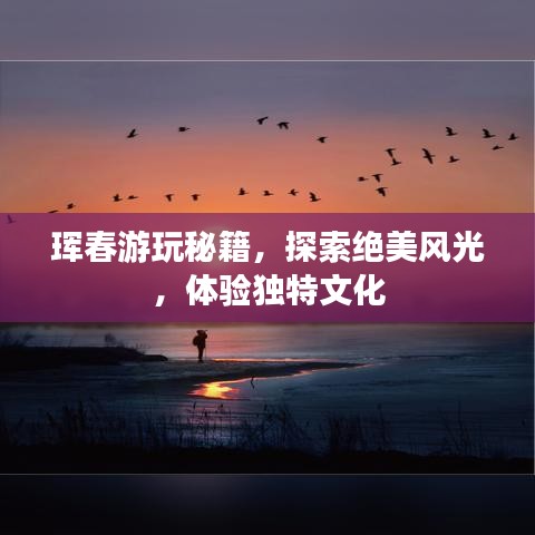 琿春游玩秘籍，探索絕美風(fēng)光，體驗(yàn)獨(dú)特文化