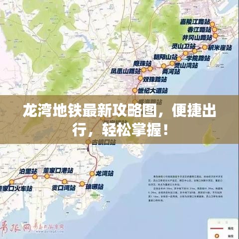龍灣地鐵最新攻略圖，便捷出行，輕松掌握！