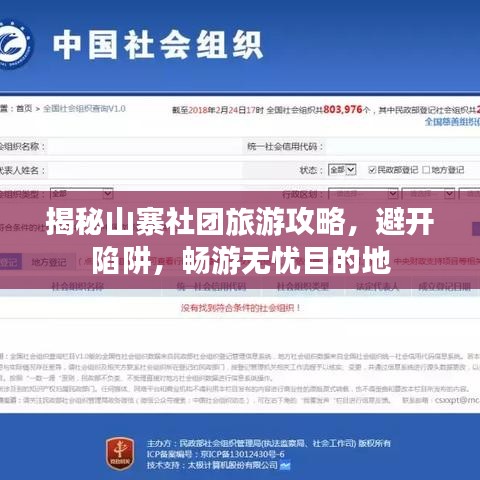 揭秘山寨社團(tuán)旅游攻略，避開(kāi)陷阱，暢游無(wú)憂(yōu)目的地