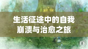 生活征途中的自我崩潰與治愈之旅