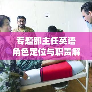 專題部主任英語(yǔ)角色定位與職責(zé)解析