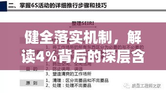 健全落實(shí)機(jī)制，解讀4%背后的深層含義與行動(dòng)策略