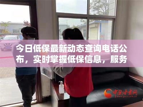 今日低保最新動(dòng)態(tài)查詢電話公布，實(shí)時(shí)掌握低保信息，服務(wù)群眾需求