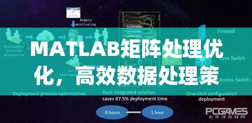 MATLAB矩陣處理優(yōu)化，高效數(shù)據(jù)處理策略揭秘
