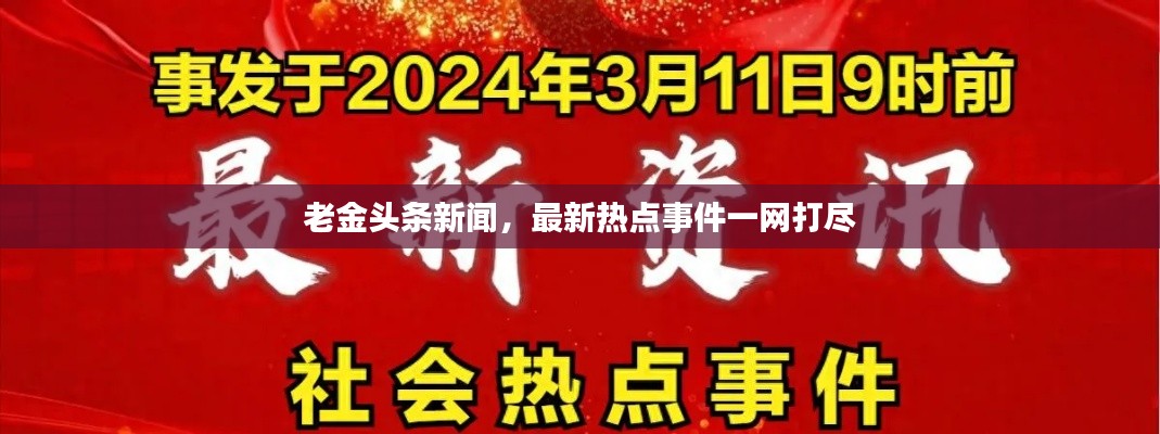 老金頭條新聞，最新熱點(diǎn)事件一網(wǎng)打盡