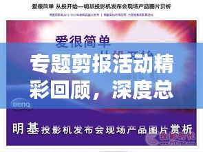 專題剪報活動精彩回顧，深度總結(jié)與啟示