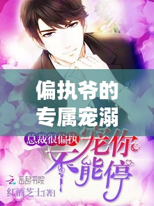 偏執(zhí)爺?shù)膶賹櫮?，?dú)家占有之愛