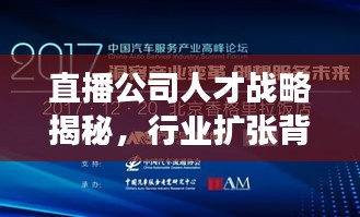 直播公司人才戰(zhàn)略揭秘，行業(yè)擴(kuò)張背后的招聘大潮與深層洞察