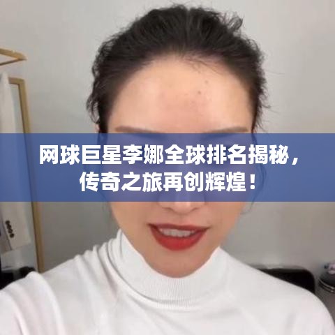 網(wǎng)球巨星李娜全球排名揭秘，傳奇之旅再創(chuàng)輝煌！