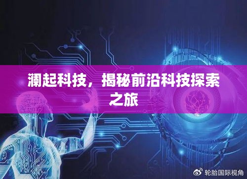 瀾起科技，揭秘前沿科技探索之旅