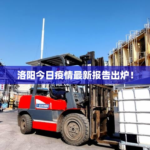 洛陽今日疫情最新報(bào)告出爐！