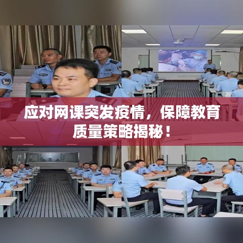 應對網(wǎng)課突發(fā)疫情，保障教育質(zhì)量策略揭秘！