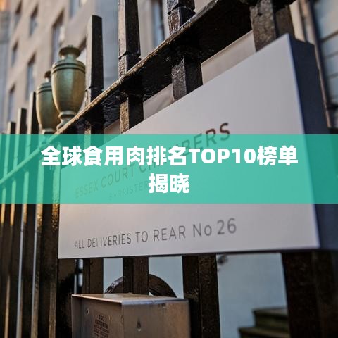 全球食用肉排名TOP10榜單揭曉