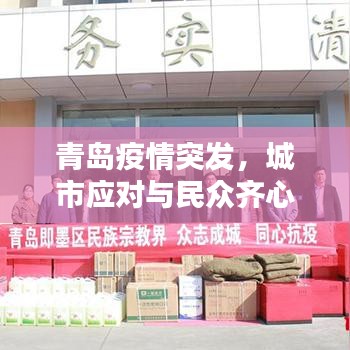 青島疫情突發(fā)，城市應(yīng)對(duì)與民眾齊心協(xié)力抗疫行動(dòng)