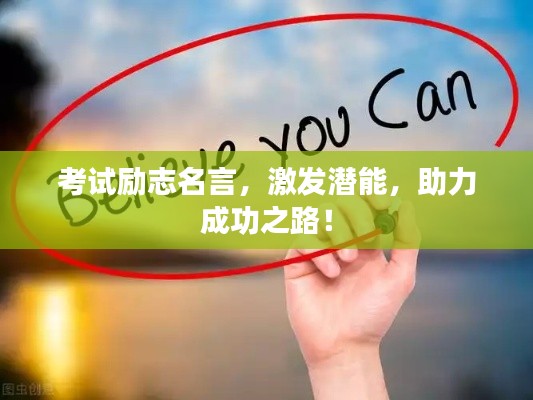 考試勵志名言，激發(fā)潛能，助力成功之路！