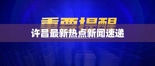 許昌最新熱點新聞速遞