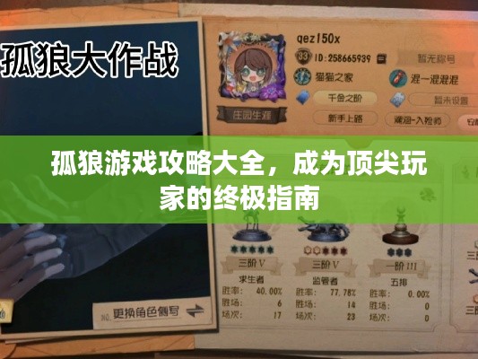 孤狼游戲攻略大全，成為頂尖玩家的終極指南