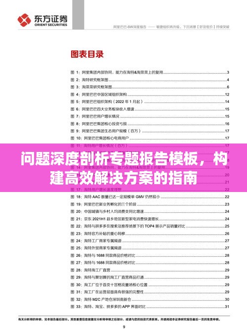 問(wèn)題深度剖析專題報(bào)告模板，構(gòu)建高效解決方案的指南
