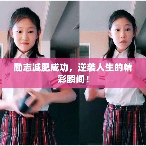勵(lì)志減肥成功，逆襲人生的精彩瞬間！