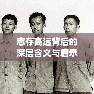 志存高遠背后的深層含義與啟示探尋