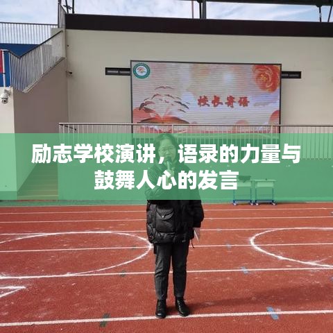 勵志學(xué)校演講，語錄的力量與鼓舞人心的發(fā)言
