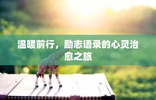 溫暖前行，勵志語錄的心靈治愈之旅
