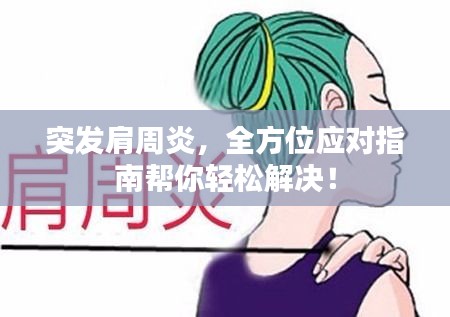 突發(fā)肩周炎，全方位應(yīng)對指南幫你輕松解決！