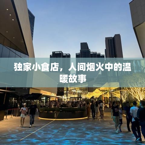 獨(dú)家小食店，人間煙火中的溫暖故事