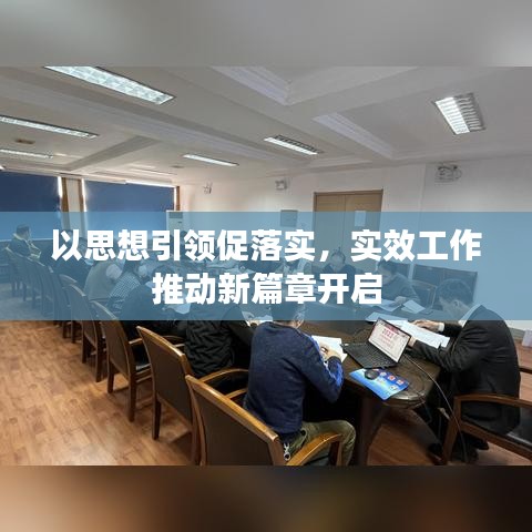 以思想引領(lǐng)促落實(shí)，實(shí)效工作推動(dòng)新篇章開啟