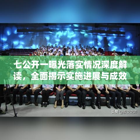 七公開一曝光落實情況深度解讀，全面揭示實施進展與成效