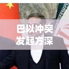 巴以沖突發(fā)起方深度剖析，歷史、原因與現(xiàn)狀解析